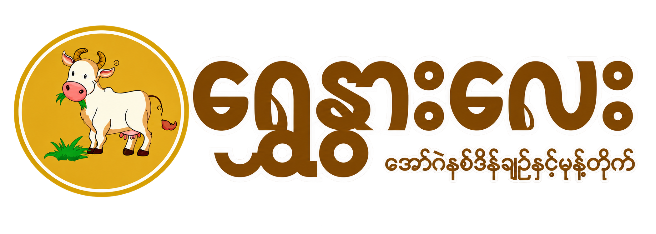 Shwe Nwar Lay